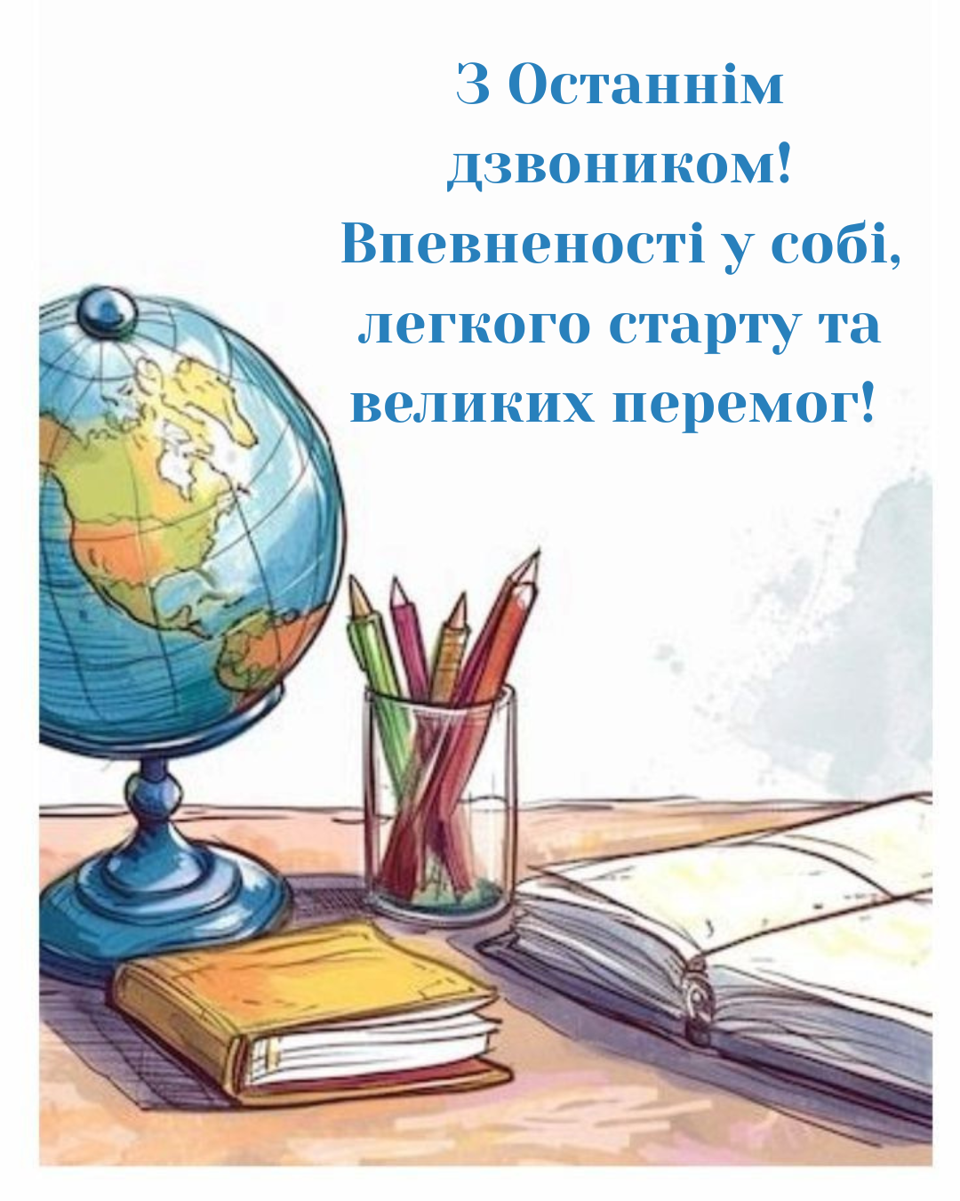 Привітання з Останнім дзвоником 2026 випускникам у віршах - 867479 Привітання з Останнім дзвоником 2026 випускникам у віршах - фото 867479