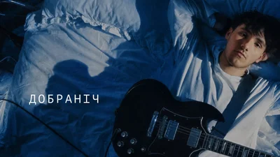 YAKTAK выпустил атмосферный трек "Добраніч