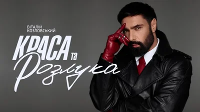 Виталий Козловский перевел еще один хит: как звучит на украинском "Краса та розлука"