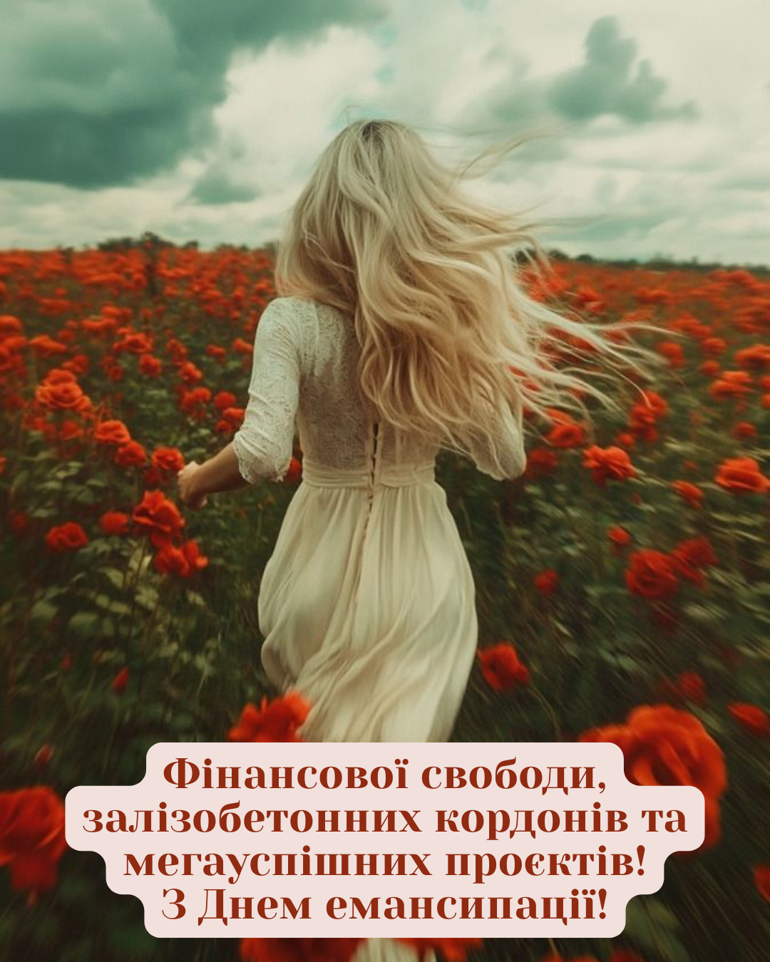 Сильные поздравления с Днем женской эмансипации и картинки для соцсетей - фото 868096