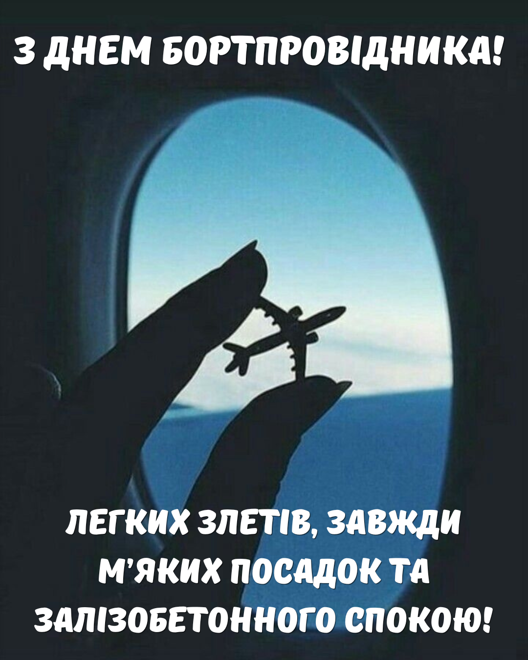 Лучшие поздравления с Днем бортпроводника и яркие открытки для тех, кто на высоте - фото 868109