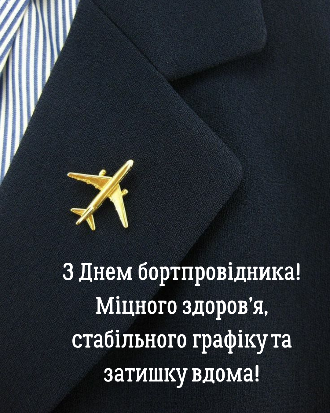 Лучшие поздравления с Днем бортпроводника и яркие открытки для тех, кто на высоте - фото 868111