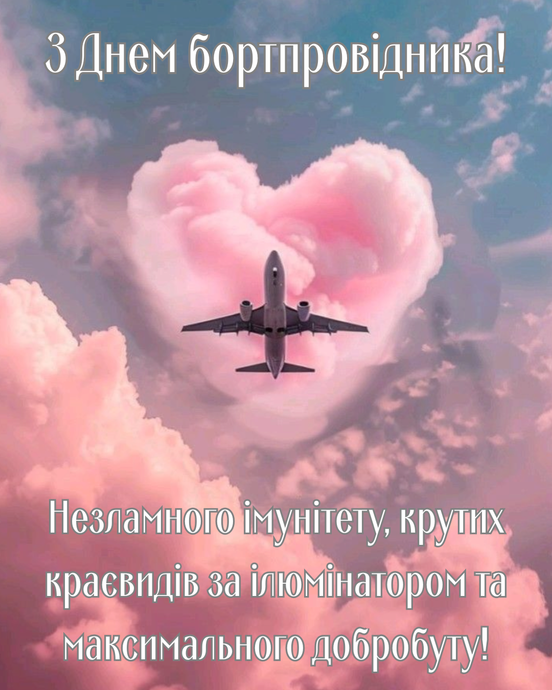 Лучшие поздравления с Днем бортпроводника и яркие открытки для тех, кто на высоте - фото 868113