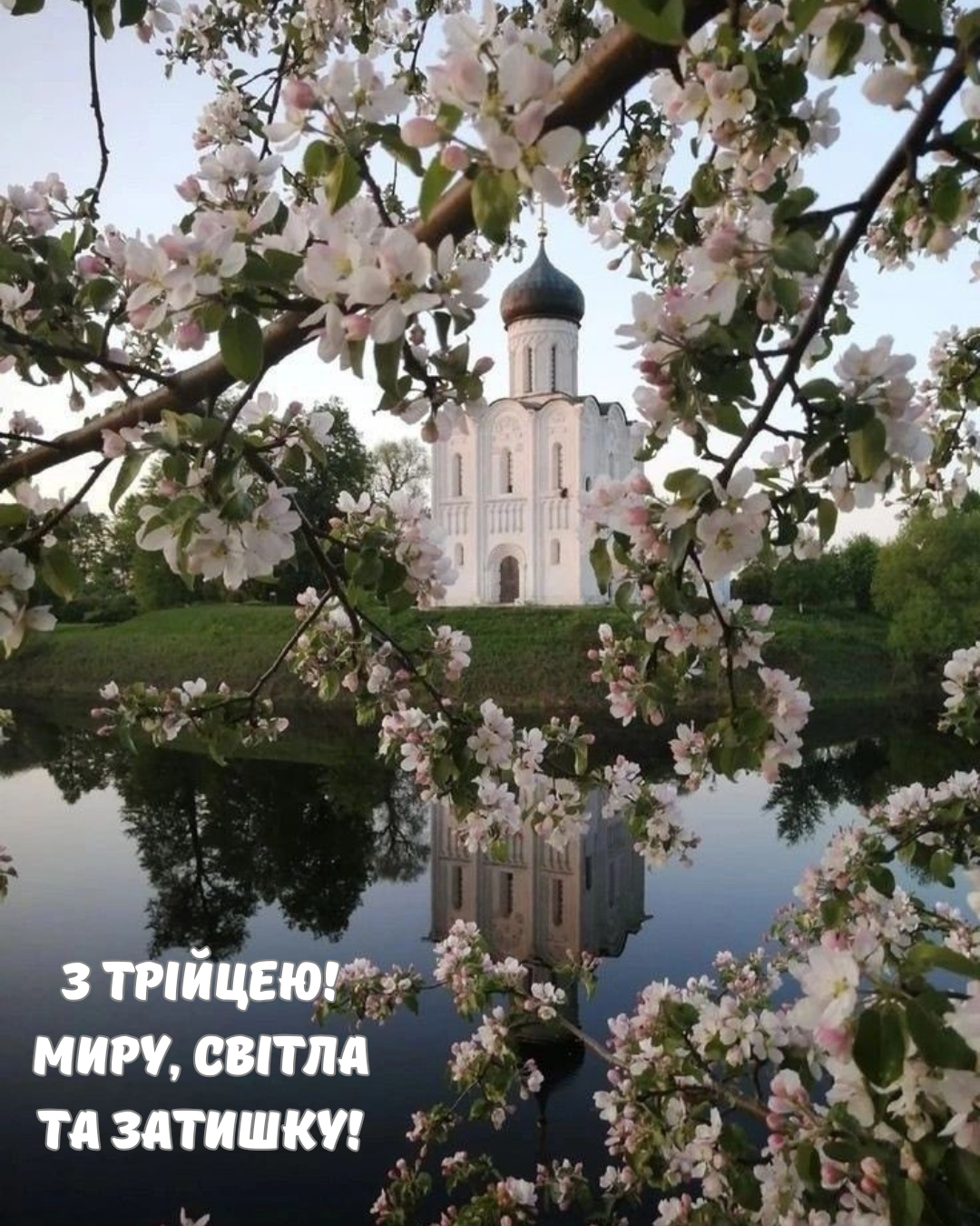 Эстетические и самые светлые картинки с Троицей для самых дорогих - фото 868899