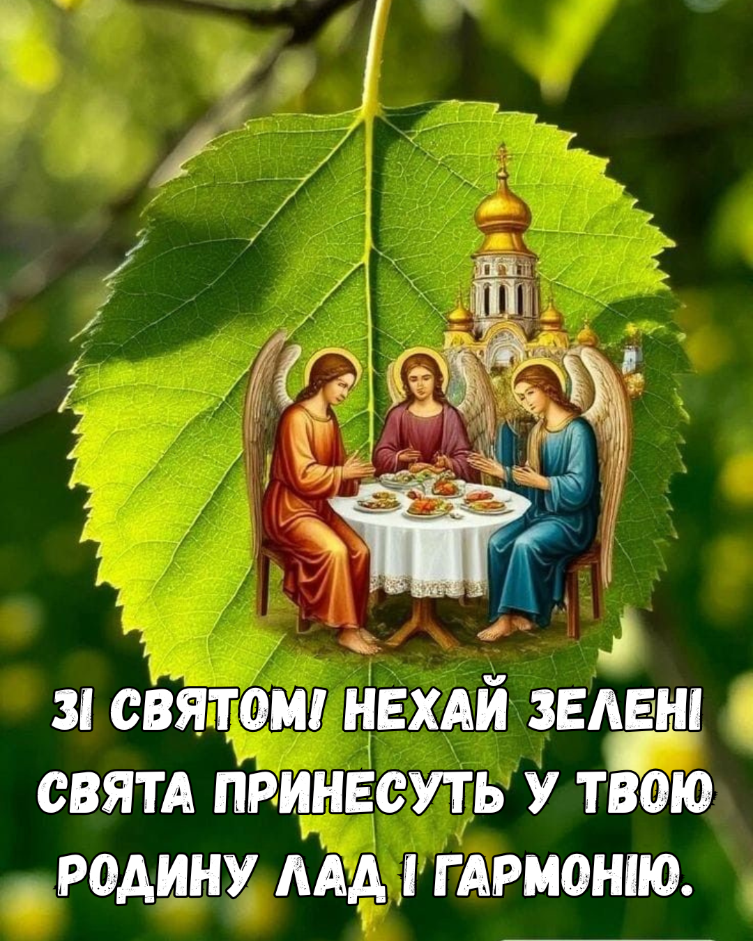 Эстетические и самые светлые картинки с Троицей для самых дорогих - фото 868900