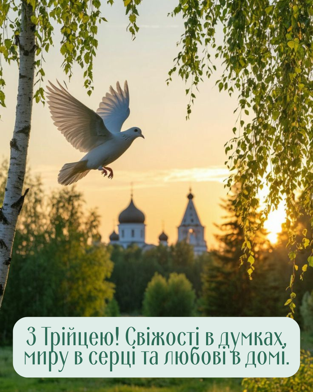 Эстетические и самые светлые картинки с Троицей для самых дорогих - фото 868906