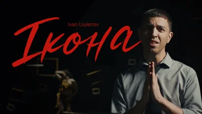 Після мільйона переглядів – премʼєра кліпу: IVAN LIULENOV розкрив, хто його "ІКОНА"