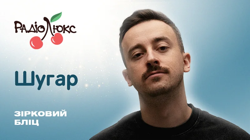 Зірковий бліц: ШУГАР назвав своїх крашів в Instagram, зізнався, який трек більше не може співати, і заспойлерив нову пісню