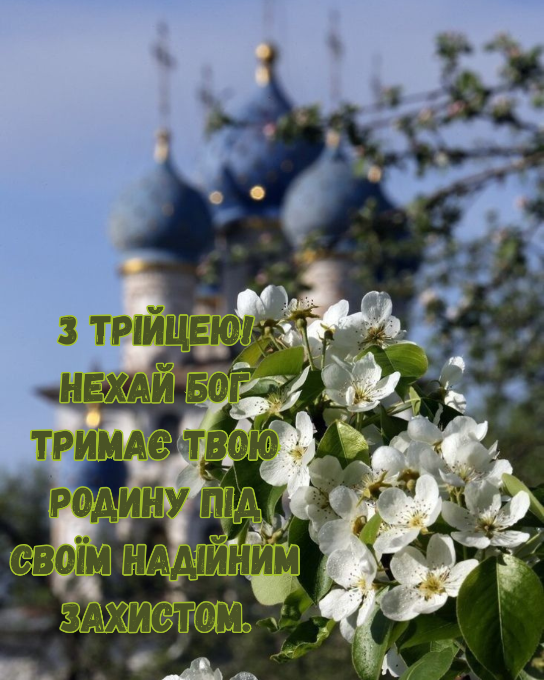 Церковные поздравления с Троицей и открытки с пожеланиями благословения - фото 868994
