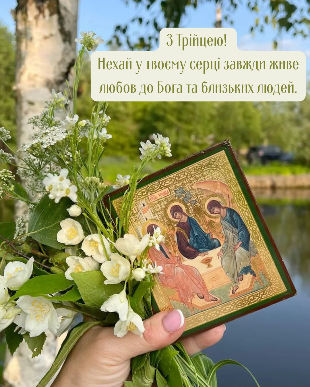 Церковные поздравления с Троицей и открытки с пожеланиями благословения - фото 868995