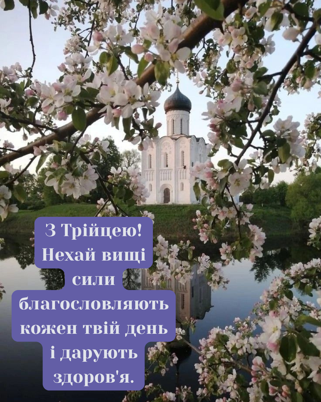 Церковные поздравления с Троицей и открытки с пожеланиями благословения - фото 868996