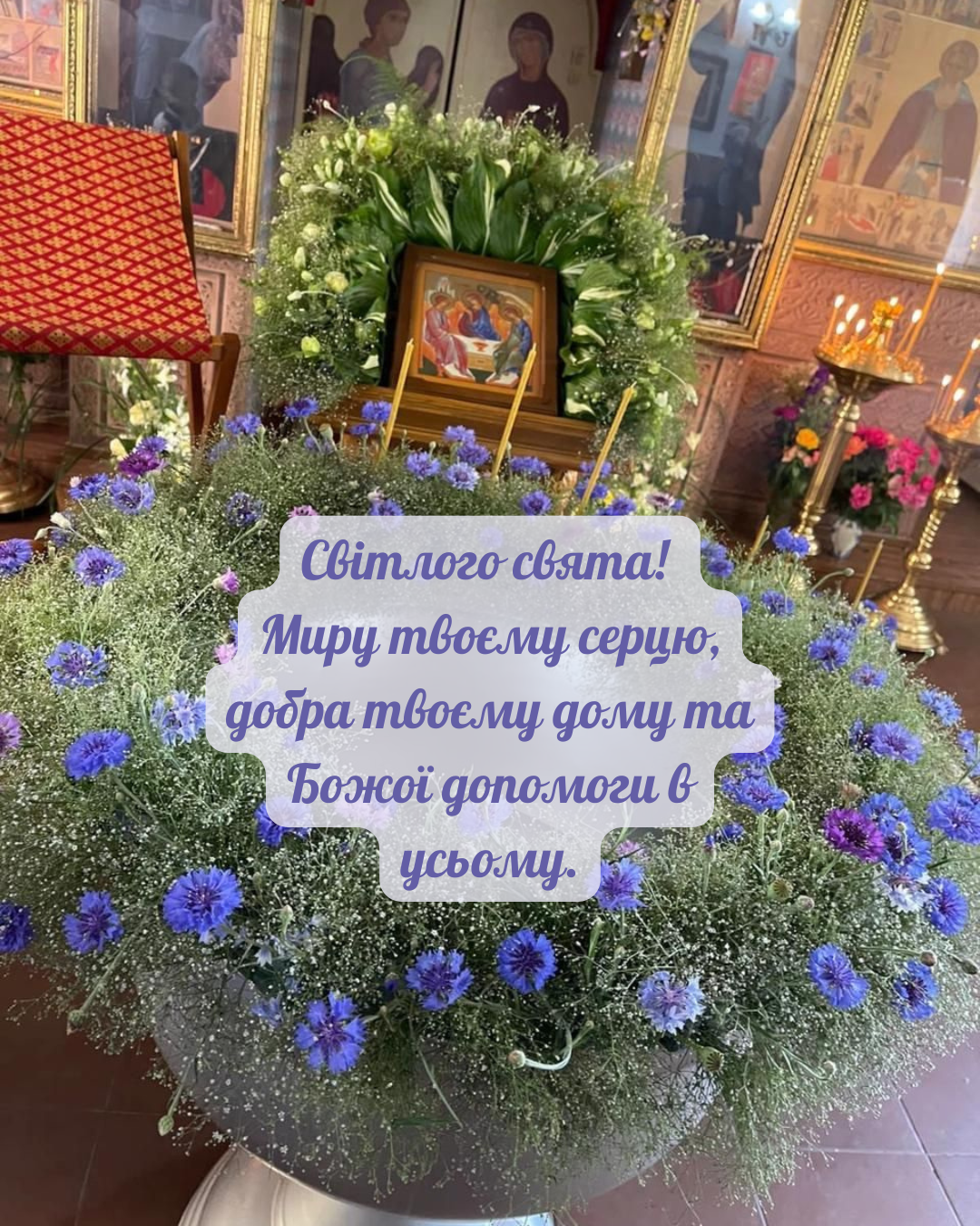 Церковные поздравления с Троицей и открытки с пожеланиями благословения - фото 868998