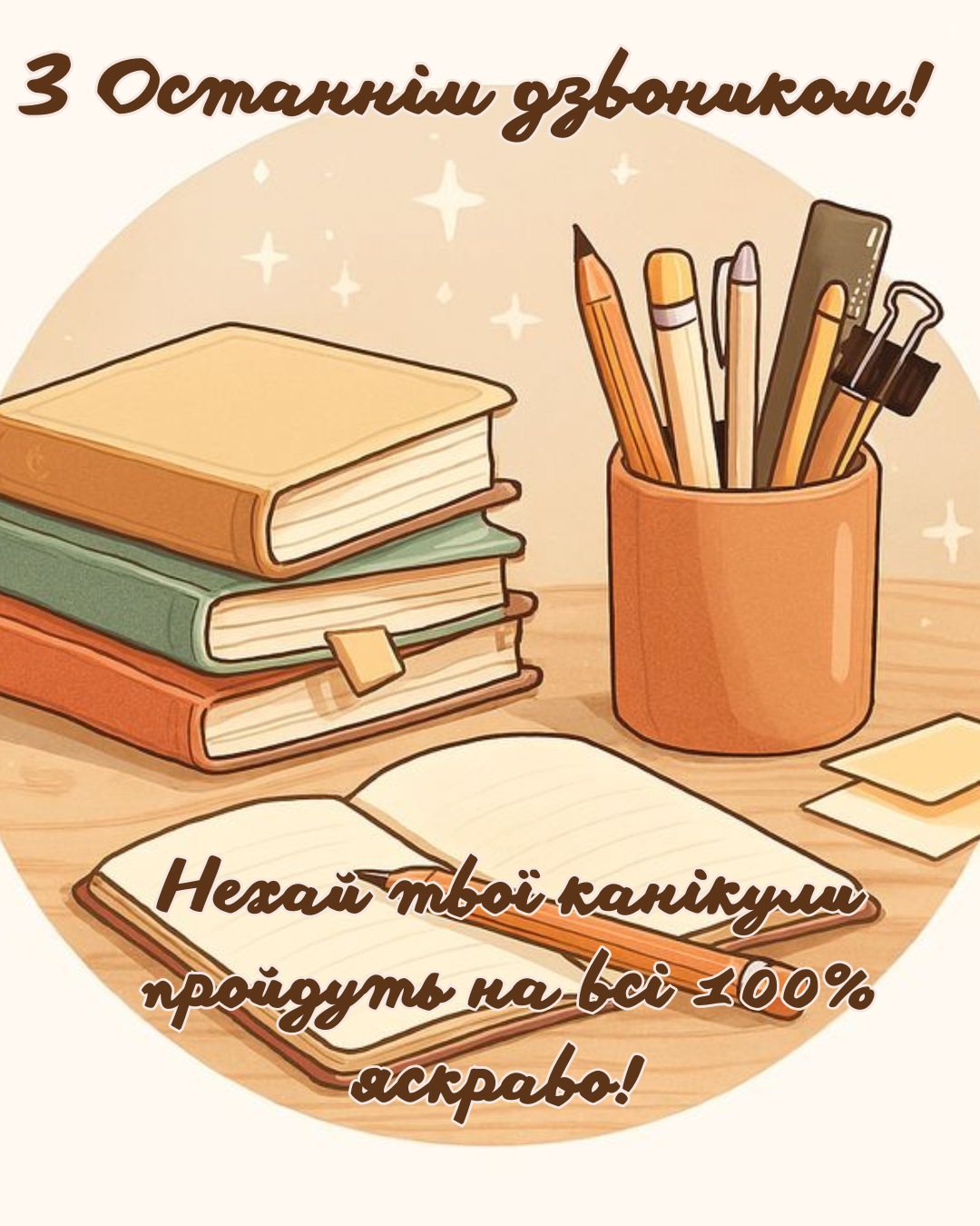 Картинки з Останнім дзвоником 2026 - 869776 Картинки з Останнім дзвоником 2026 - фото 869776
