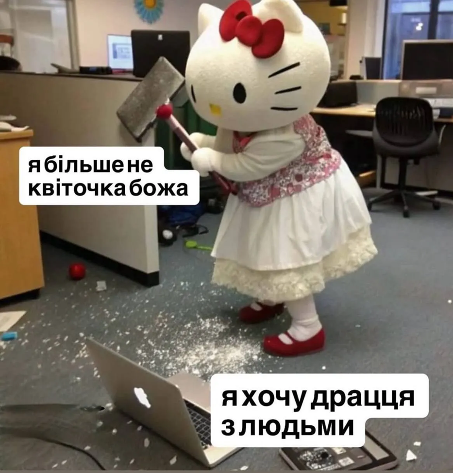 Украинцы показали любимые мемы — и это терапия, которую мы заслужили - 869814 Украинцы показали любимые мемы — и это терапия, которую мы заслужили - фото 869814
