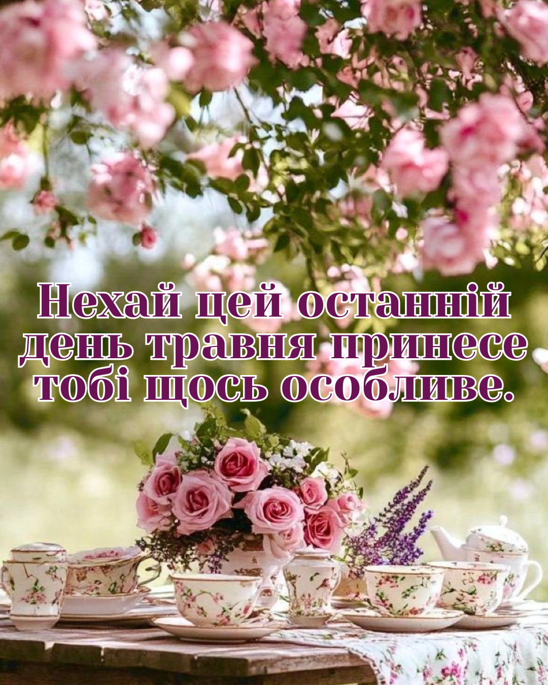 Атмосферные картинки с Последним днем весны: провожаем май красиво - 869956 Атмосферные картинки с Последним днем весны: провожаем май красиво - фото 869956