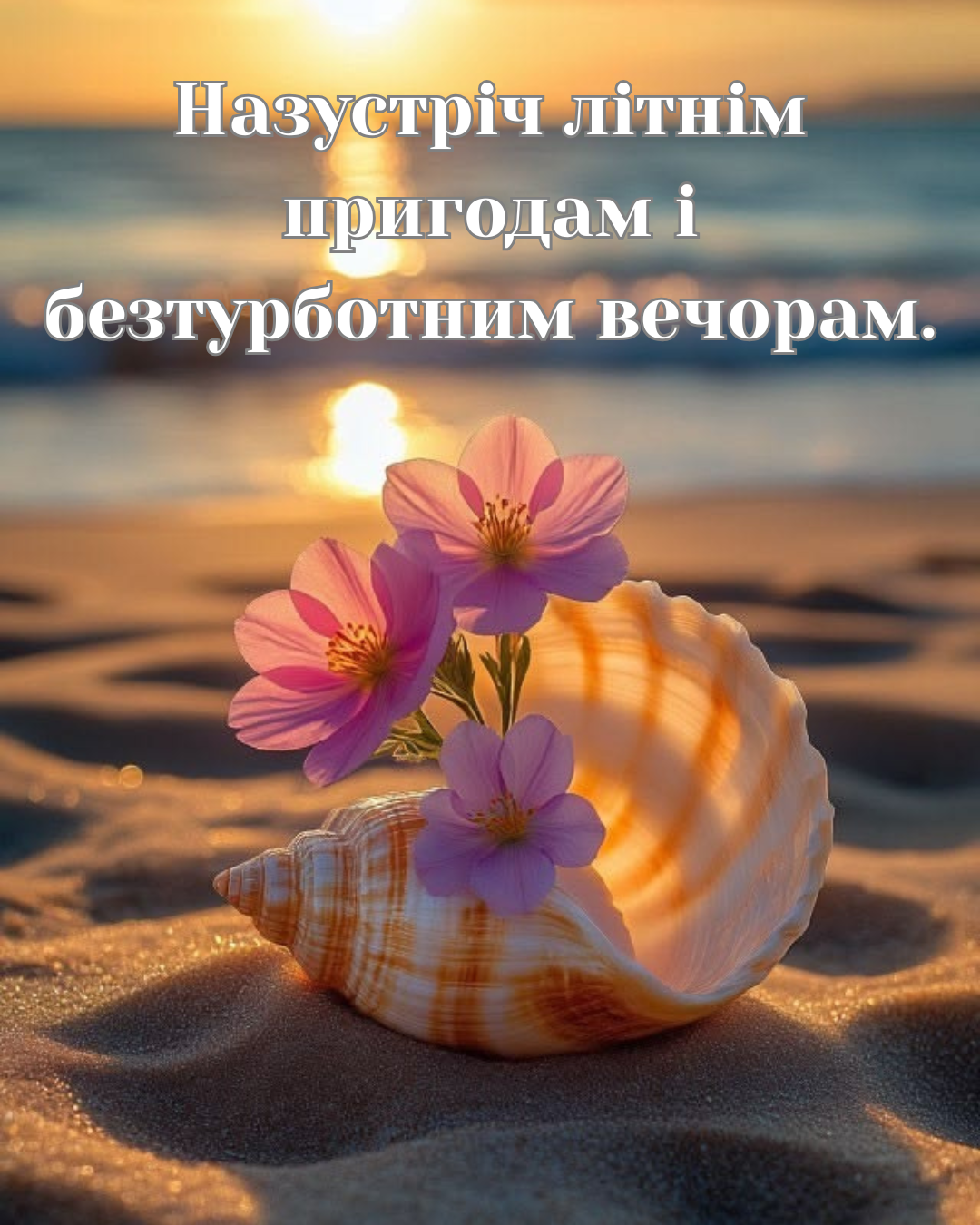 Оригінальні відкритки з першим днем літа - 869997 Оригінальні відкритки з першим днем літа - фото 869997