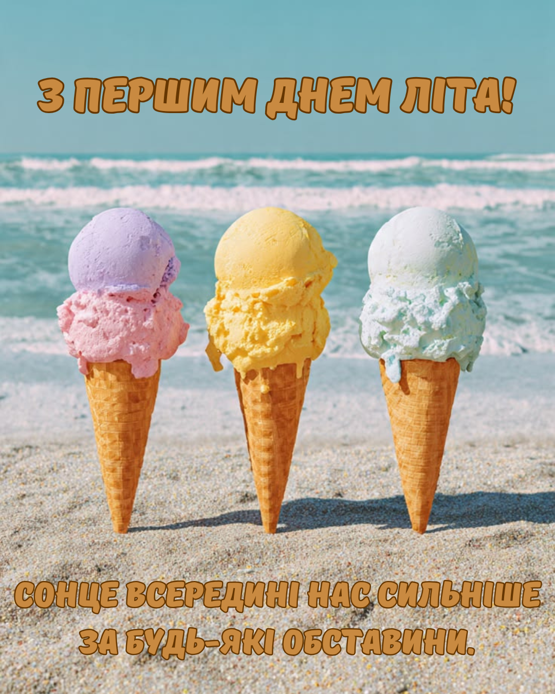 Смішні картинки з першим днем літа 2026 - 870006 Смішні картинки з першим днем літа 2026 - фото 870006