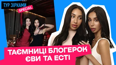 Єва та Есті: розкіш, скандали та мільйони переглядів – чому про сестер-блогерок говорить весь інтернет