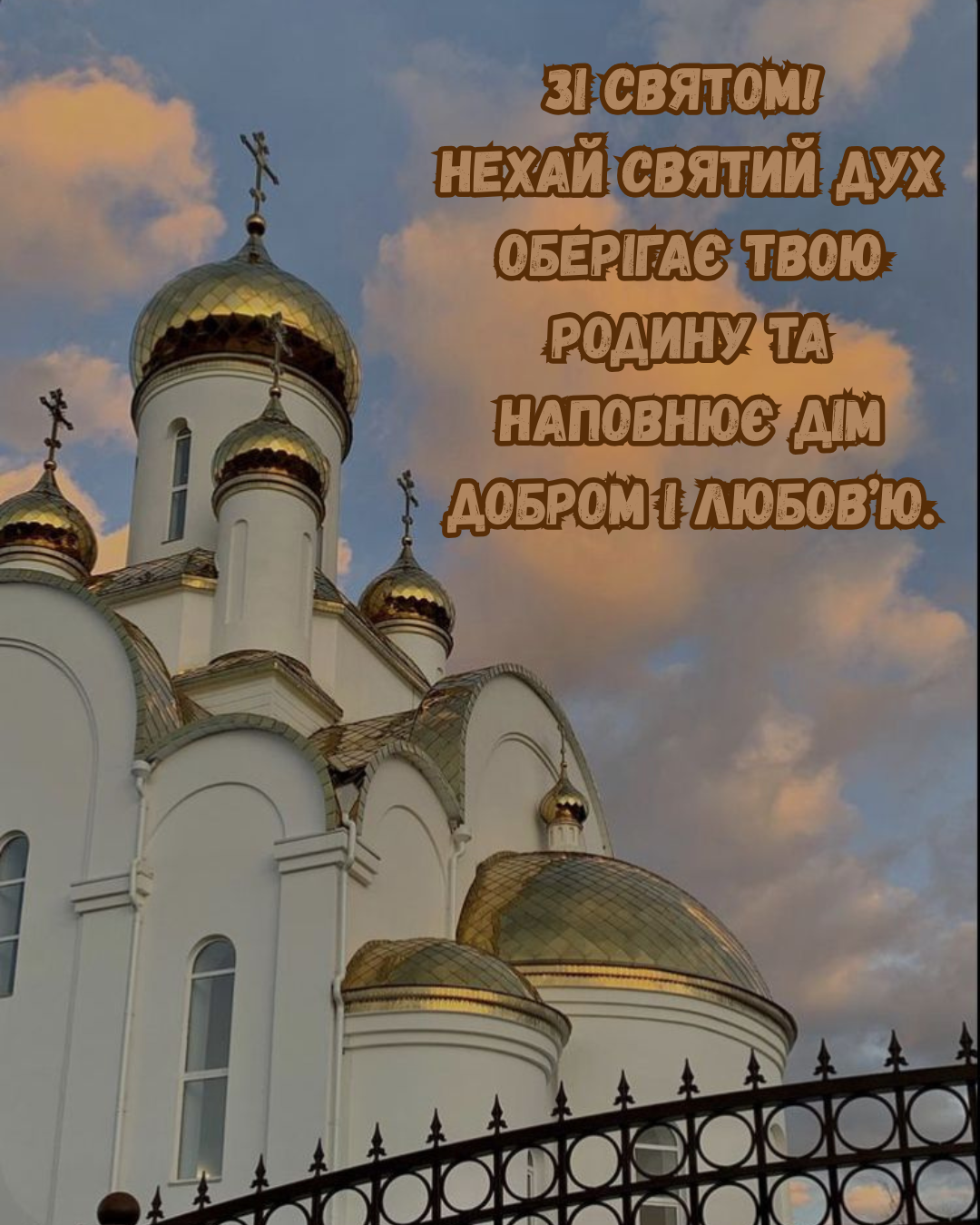 Светлые поздравления с Днем Святого Духа и красивые картинки для самых близких - фото 870897