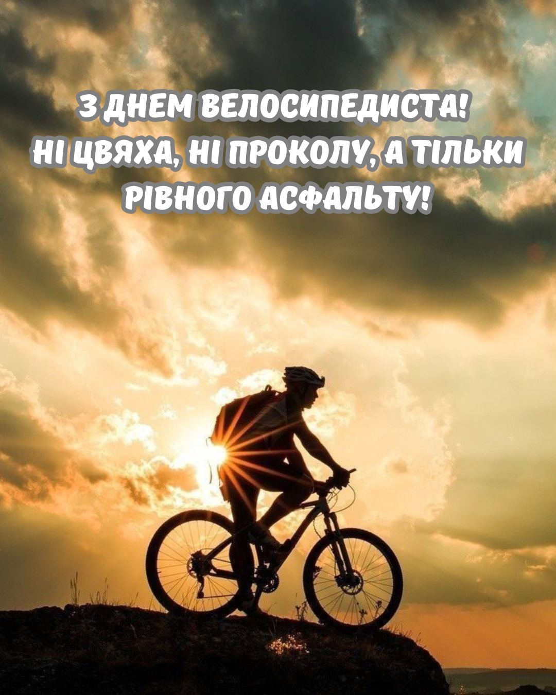 Прикольные картинки с Днем велосипедиста и драйвовые поздравления - 870955 Прикольные картинки с Днем велосипедиста и драйвовые поздравления - фото 870955