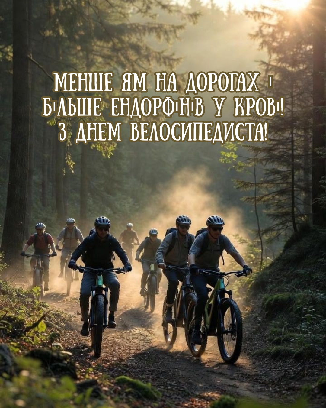 Прикольные картинки с Днем велосипедиста и драйвовые поздравления - 870956 Прикольные картинки с Днем велосипедиста и драйвовые поздравления - фото 870956