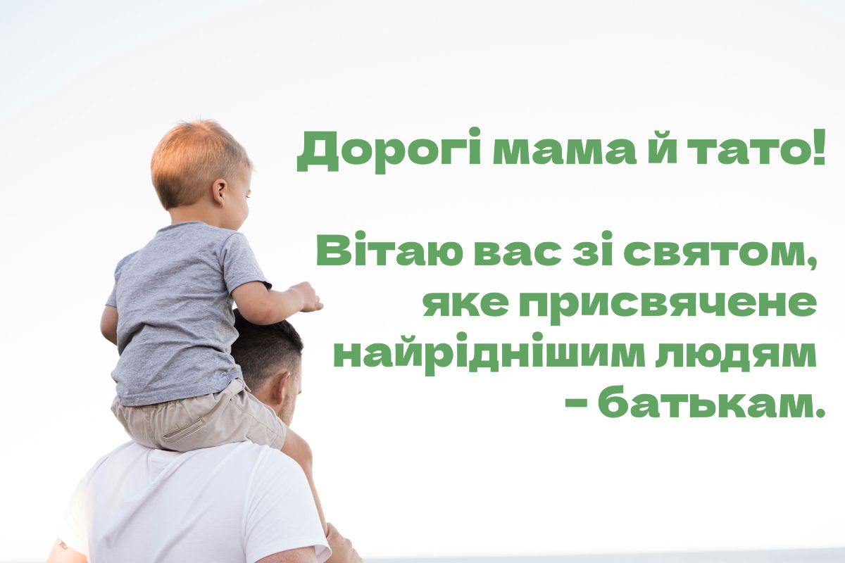 Всесвітній день батьків 2026 привітання картинки - фото 871148