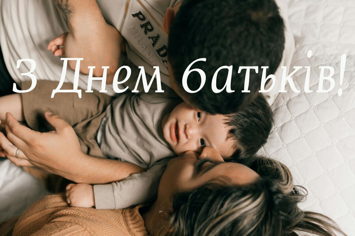 Привітання з Всесвітнім днем батьків 2026 картинки - фото 871168