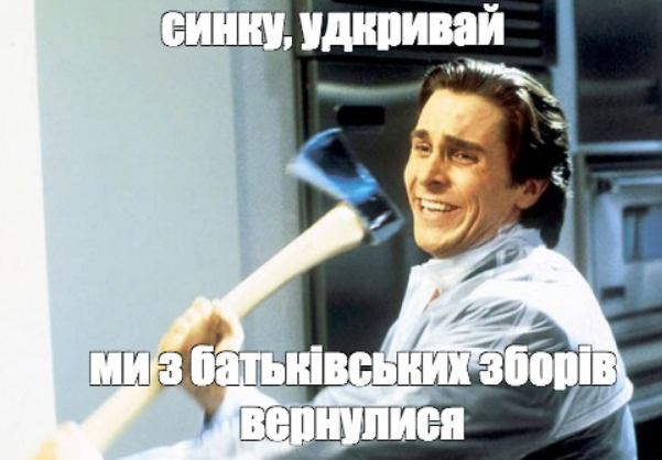 Меми про батьківство - фото 871307