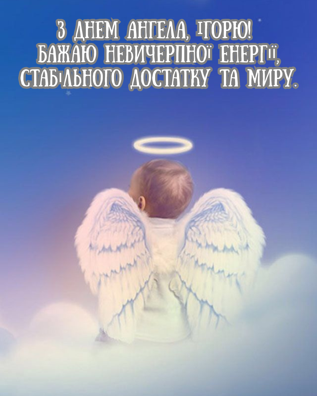 Поздравления с Днем ангела Игоря в прозе и крутые открытки для именинника - 871512 Поздравления с Днем ангела Игоря в прозе и крутые открытки для именинника - фото 871512