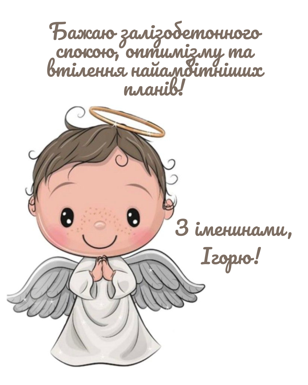 Поздравления с Днем ангела Игоря в прозе и крутые открытки для именинника - 871513 Поздравления с Днем ангела Игоря в прозе и крутые открытки для именинника - фото 871513