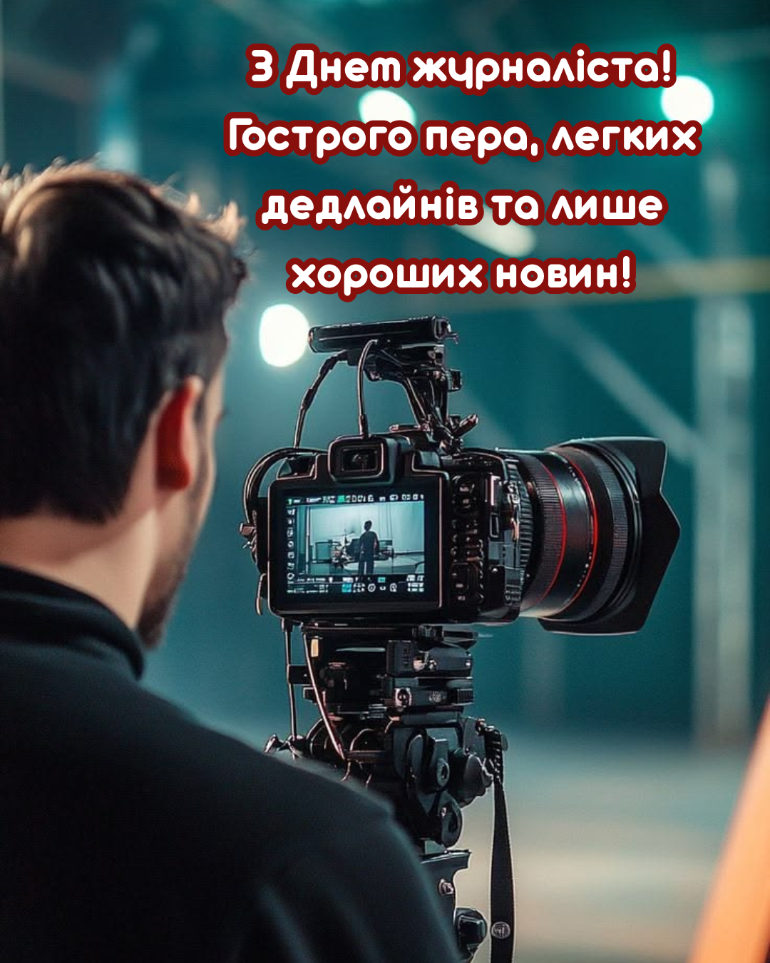 День журналиста 2026: сильные поздравления для медийщиков и смешные открытки, которые поднимут настроение - фото 871521
