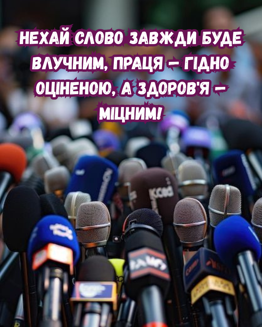 День журналиста 2026: сильные поздравления для медийщиков и смешные открытки, которые поднимут настроение - фото 871525