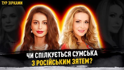 Ольга Сумська чесно відповіла, чи спілкується з зятем-росіянином