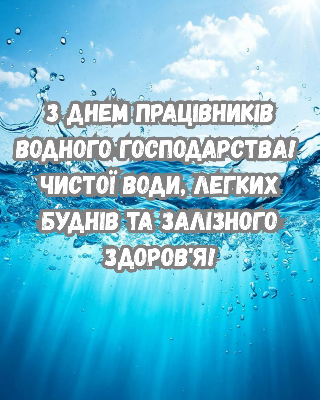 Современные поздравления с Днем работников водного хозяйства и стильные открытки - 872336 Современные поздравления с Днем работников водного хозяйства и стильные открытки - фото 872336