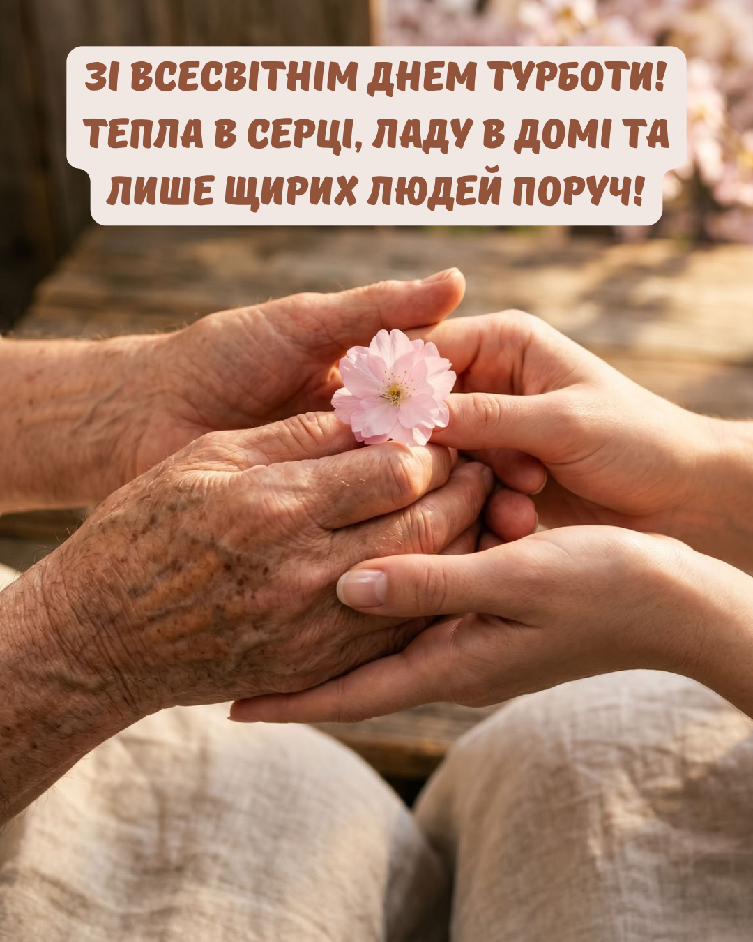 Тепло, которое спасает мир: душевные поздравления со Всемирным днем заботы и милые открытки - 872351 Тепло, которое спасает мир: душевные поздравления со Всемирным днем заботы и милые открытки - фото 872351