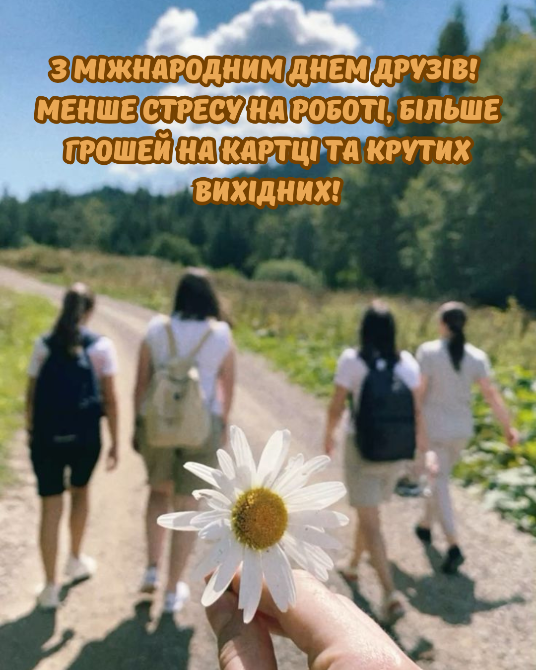 Прикольные поздравления с Международным днем друзей и смешные картинки для твоих чатов - фото 872371