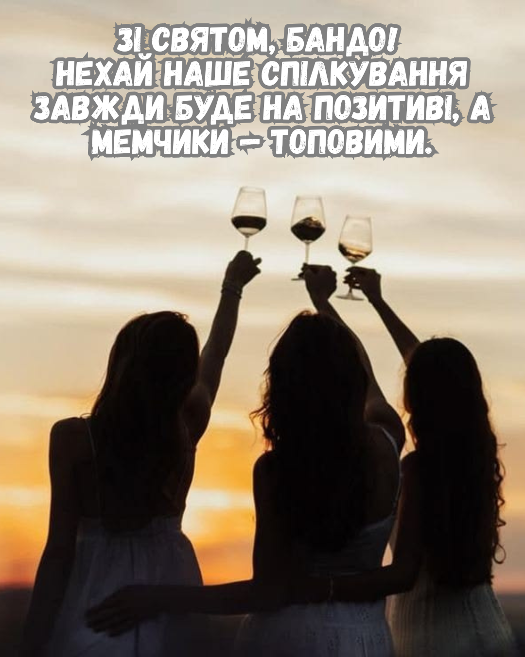 Прикольные поздравления с Международным днем друзей и смешные картинки для твоих чатов - фото 872372