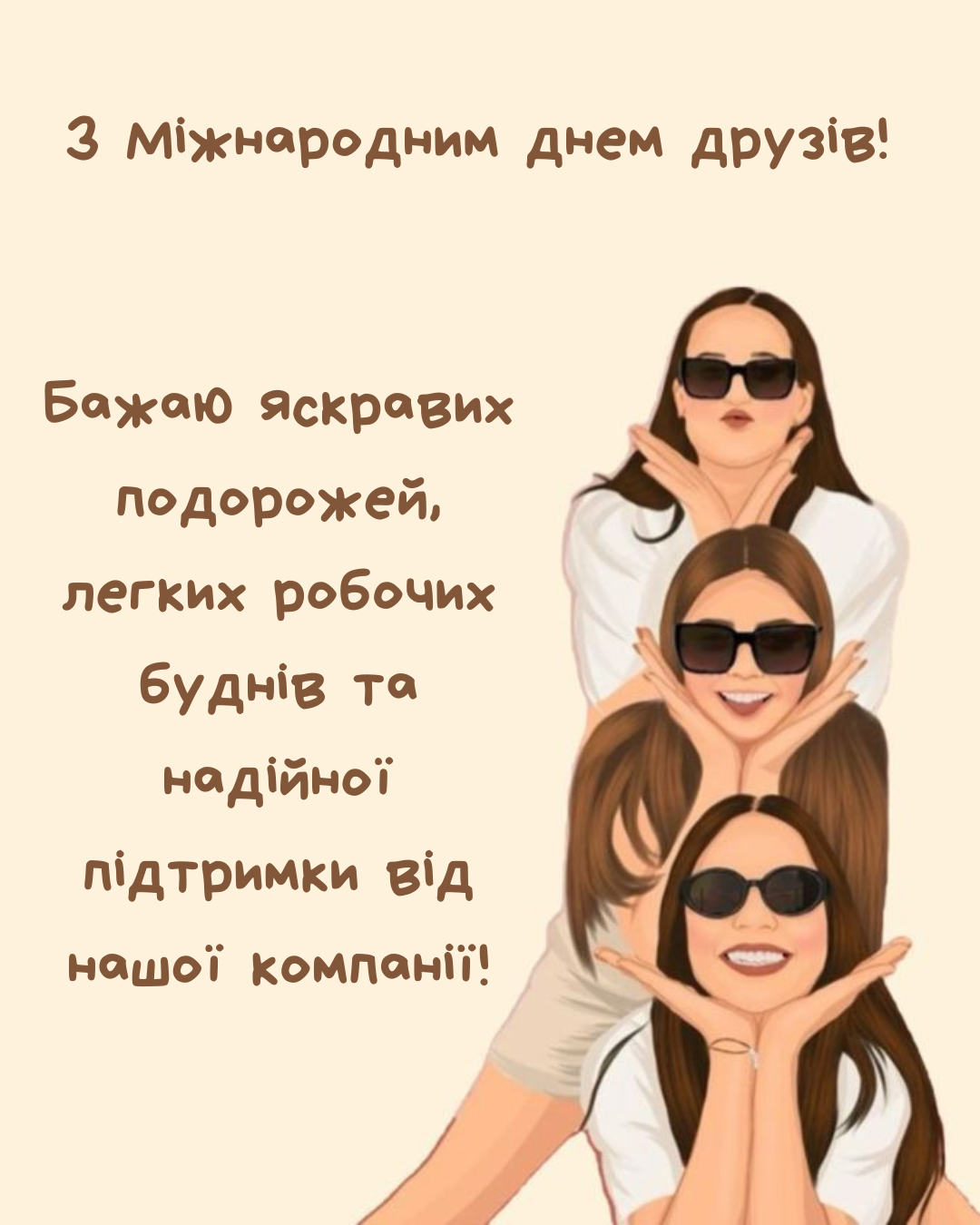 Прикольные поздравления с Международным днем друзей и смешные картинки для твоих чатов - фото 872375
