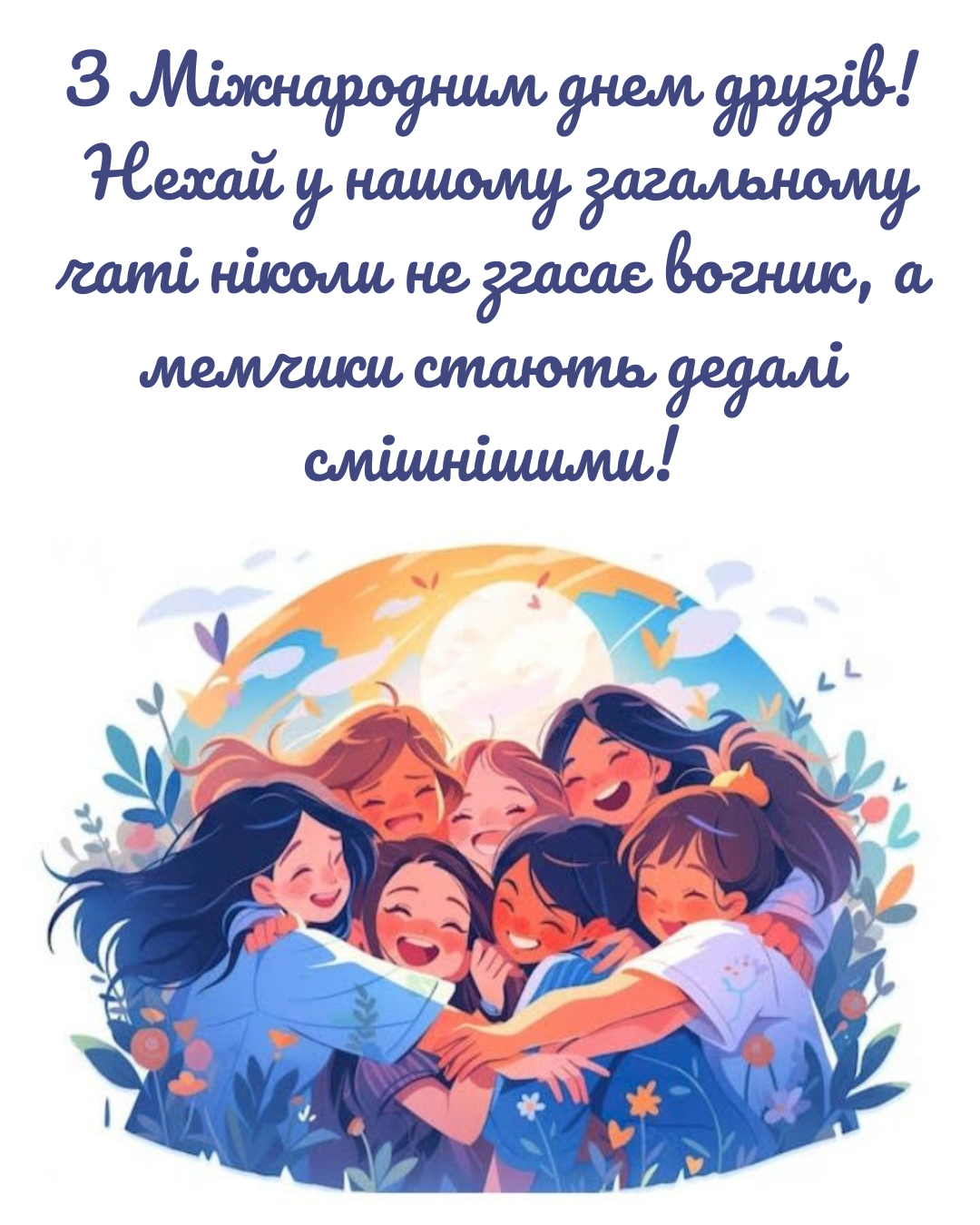 Прикольные поздравления с Международным днем друзей и смешные картинки для твоих чатов - фото 872377