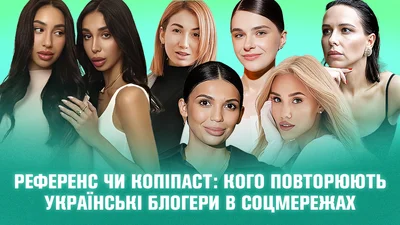 Референс или копипаст: какие украинские блогеры повторяют стиль мировых инфлюенсеров