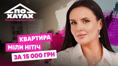 Міла Нітіч показала, де живе в Ірпені: за що платить 15 тисяч і чому не пускає у квартиру помічниць