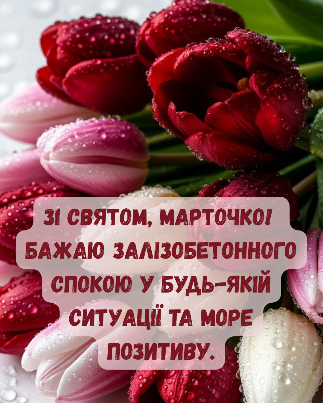 День ангела Марты 2026: вдохновляющие поздравления своими словами и нежные открытки - фото 872815