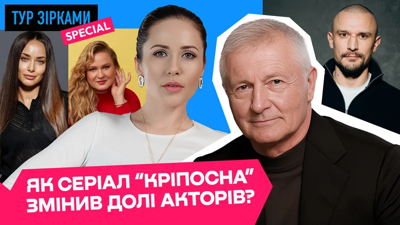 Як серіал "Кріпосна" змінив долі акторів