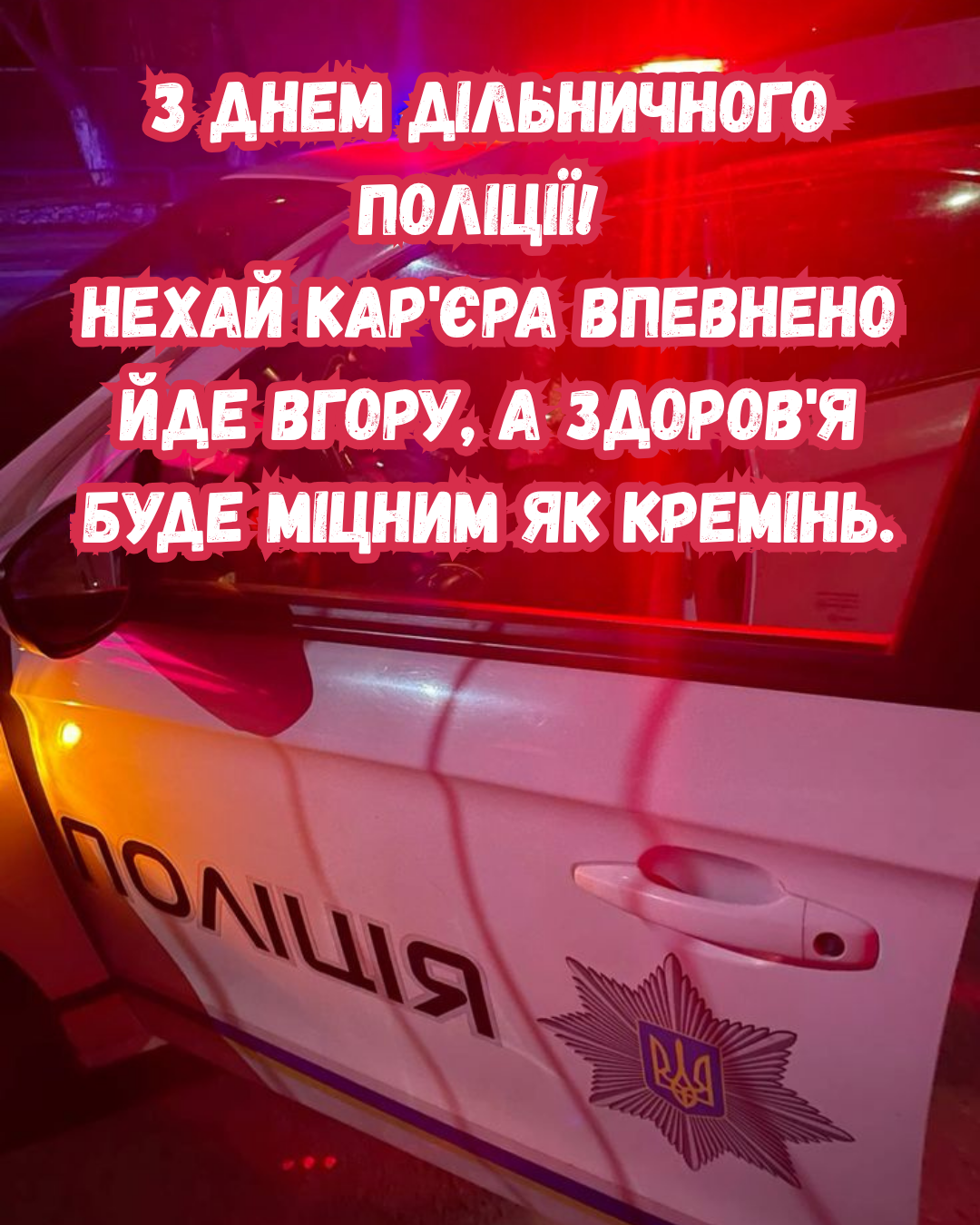День участкового офицера полиции 2026: искренние поздравления и стильные картинки для защитников порядка - 873639 День участкового офицера полиции 2026: искренние поздравления и стильные картинки для защитников порядка - фото 873639