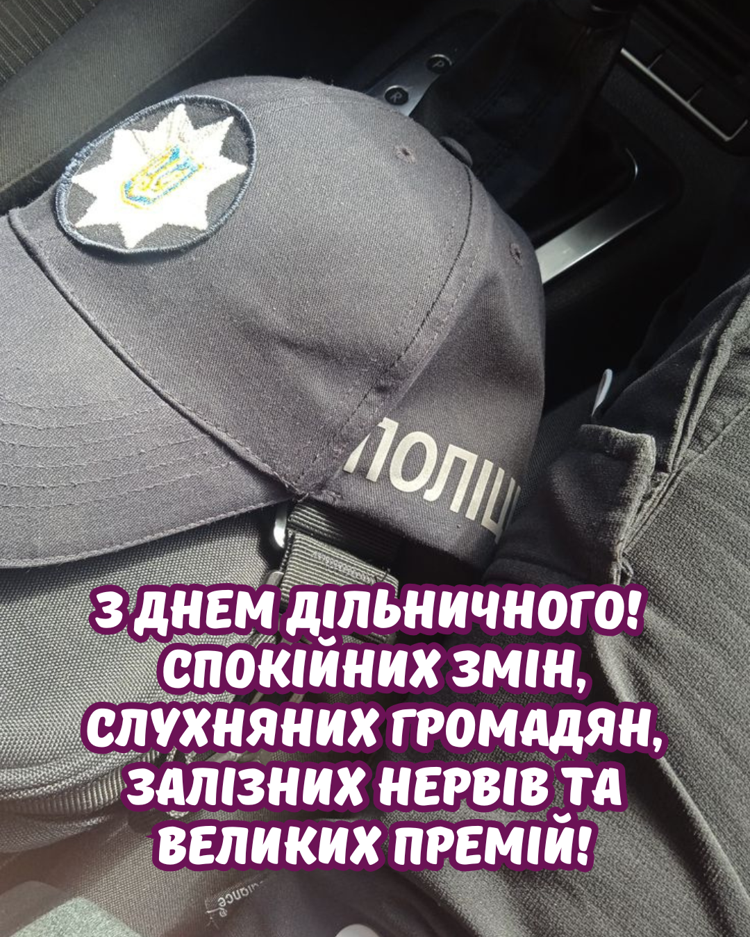День участкового офицера полиции 2026: искренние поздравления и стильные картинки для защитников порядка - 873640 День участкового офицера полиции 2026: искренние поздравления и стильные картинки для защитников порядка - фото 873640