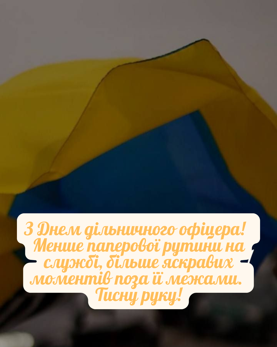 День участкового офицера полиции 2026: искренние поздравления и стильные картинки для защитников порядка - 873641 День участкового офицера полиции 2026: искренние поздравления и стильные картинки для защитников порядка - фото 873641
