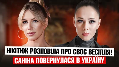 Юлия Санина вернулась в Украину: калейдоскоп слухов шоу-бизнеса