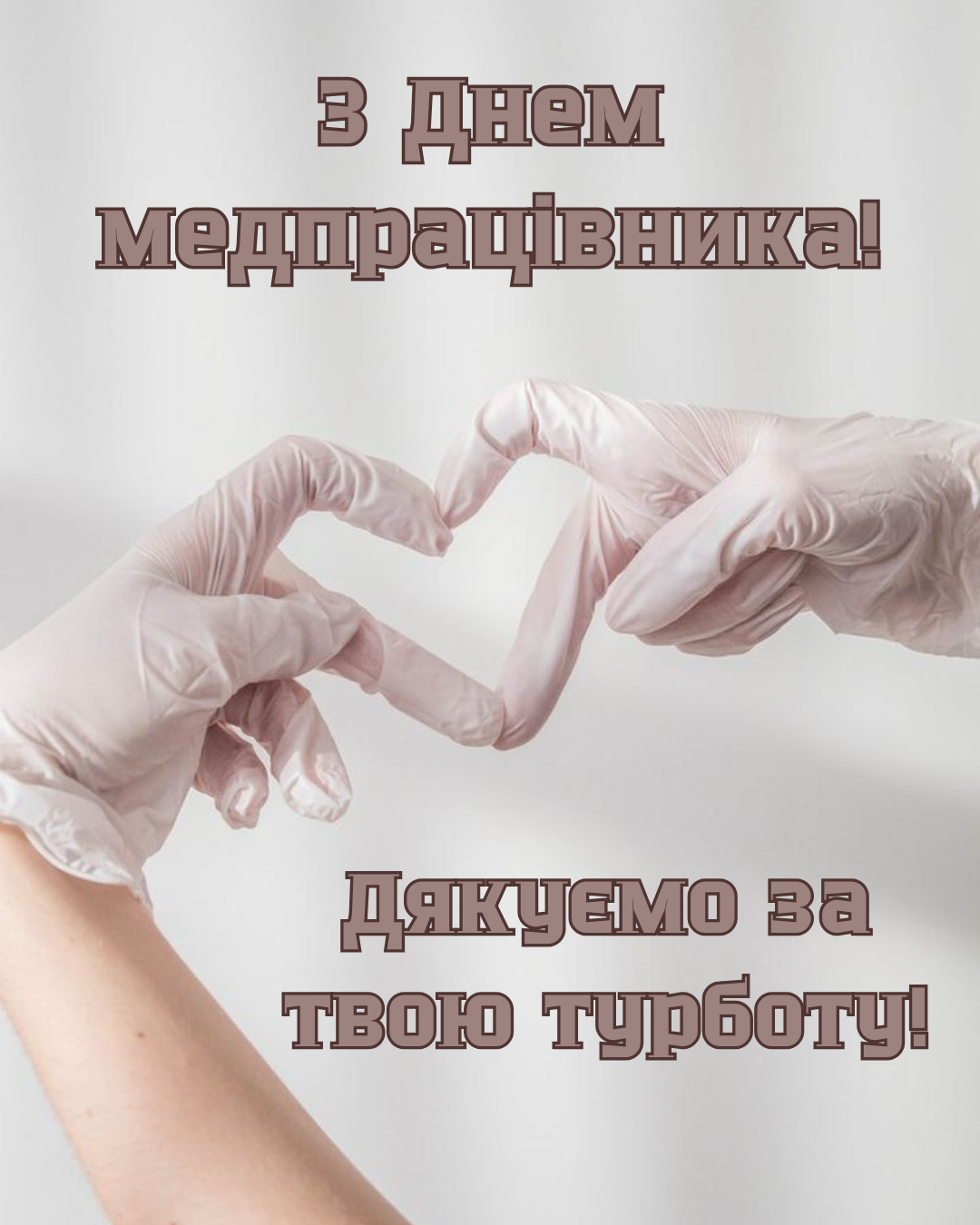 Светлые открытки ко Дню медика 2026 с душевными пожеланиями - 875729 Светлые открытки ко Дню медика 2026 с душевными пожеланиями - фото 875729