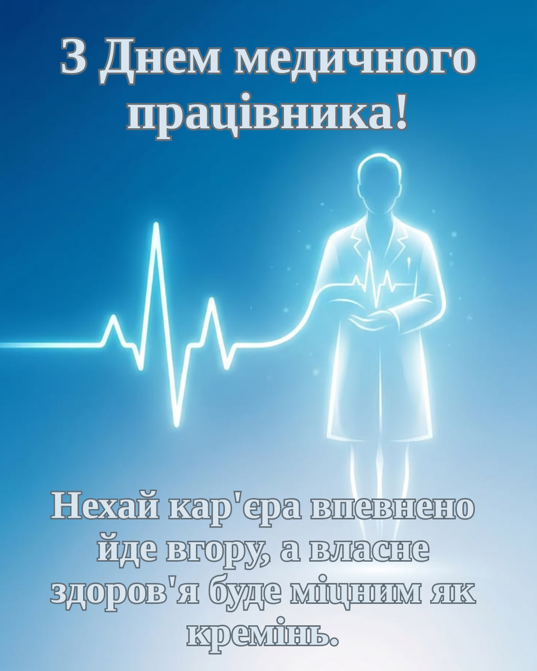 Светлые открытки ко Дню медика 2026 с душевными пожеланиями - 875732 Светлые открытки ко Дню медика 2026 с душевными пожеланиями - фото 875732