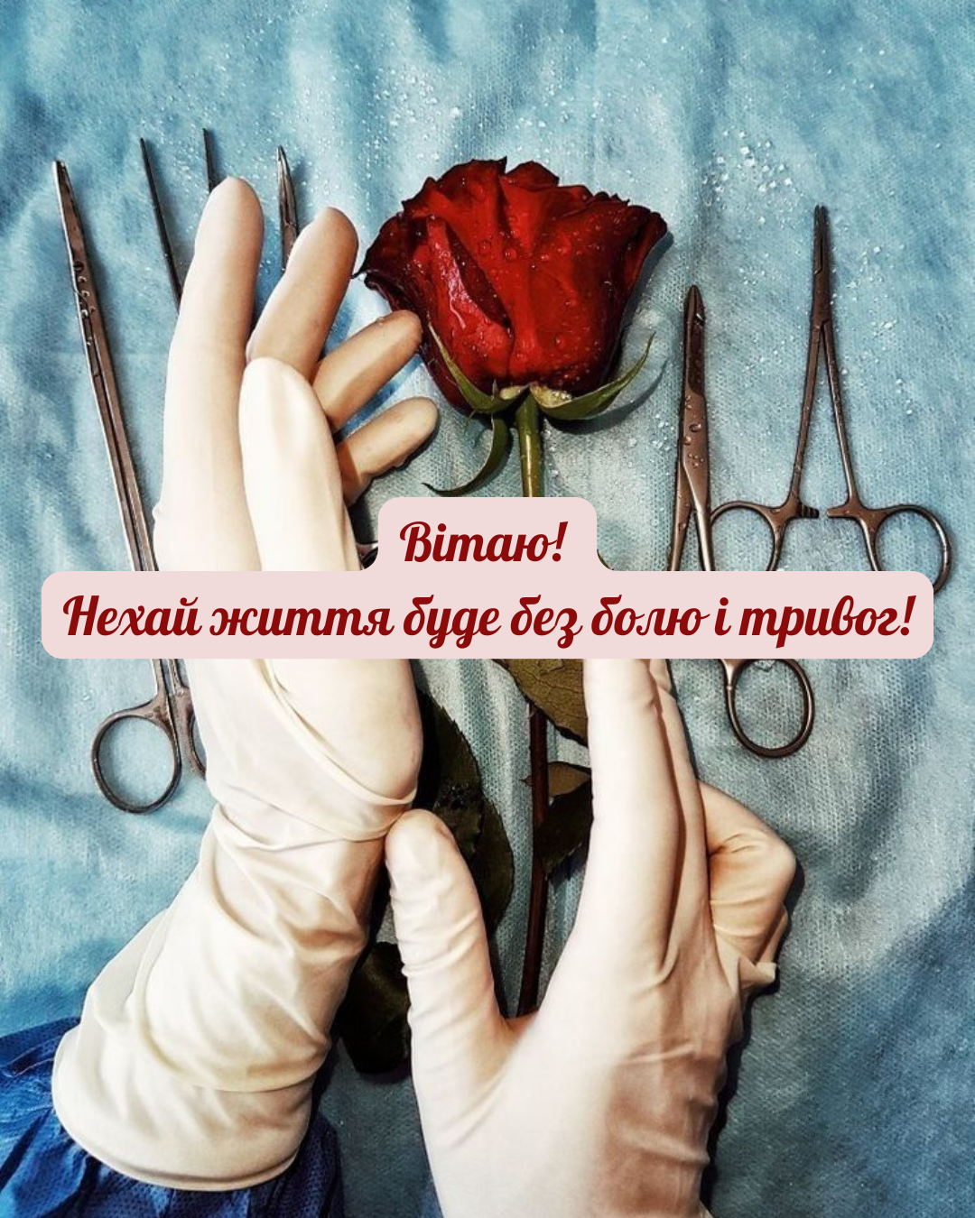 Светлые открытки ко Дню медика 2026 с душевными пожеланиями - 875739 Светлые открытки ко Дню медика 2026 с душевными пожеланиями - фото 875739